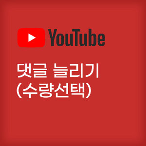 유튜브 댓글 늘리기 (한국인)